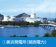 美浜原子力発電所（関西電力）