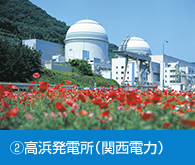 高浜原子力発電所（関西電力）