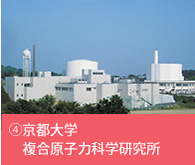 京都大学複合原子力科学研究所